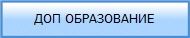 ДОП ОБРАЗОВАНИЕ